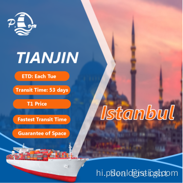 तियानजिन से इस्तांबुल तक समुद्री माल